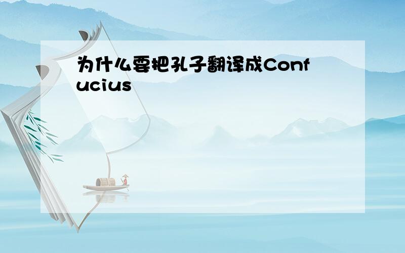 为什么要把孔子翻译成Confucius
