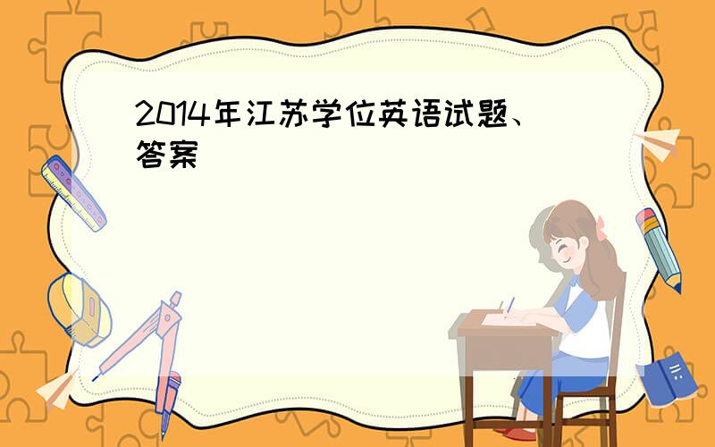 2014年江苏学位英语试题、答案