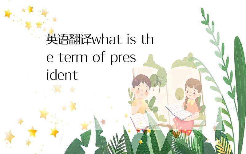 英语翻译what is the term of president