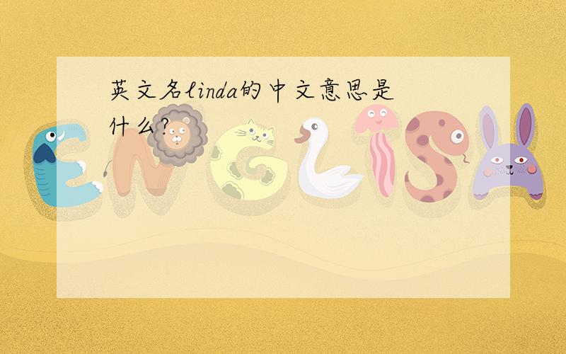 英文名linda的中文意思是什么?