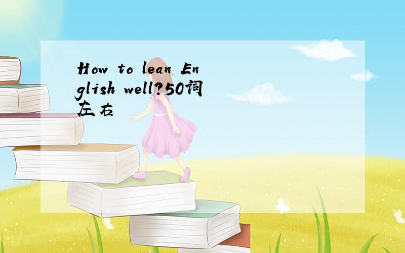 How to lean English well?50词左右