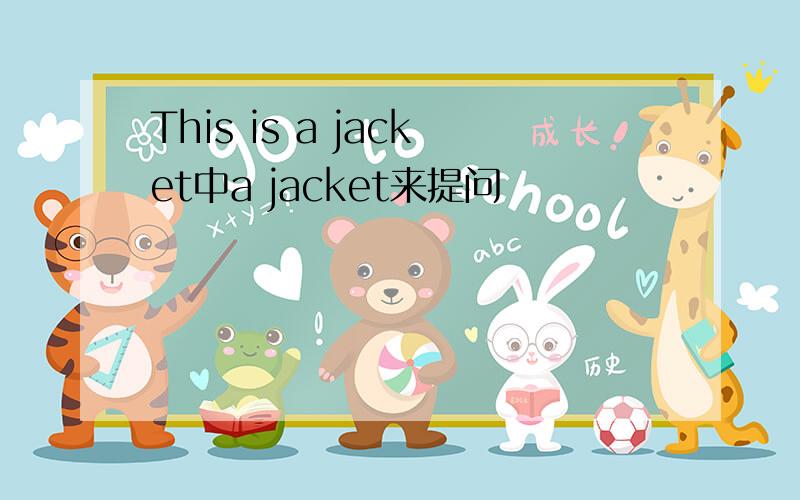 This is a jacket中a jacket来提问