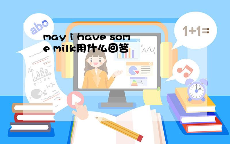 may i have some milk用什么回答