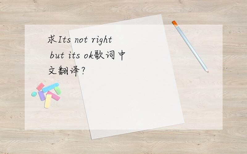 求Its not right but its ok歌词中文翻译?