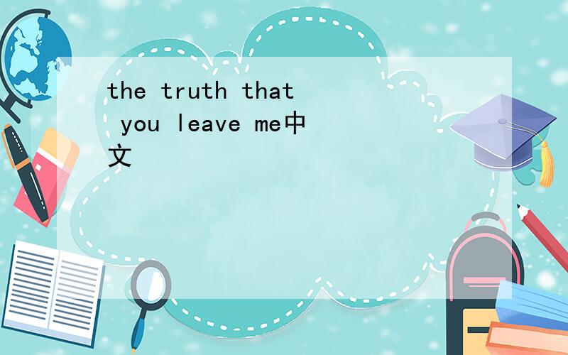the truth that you leave me中文