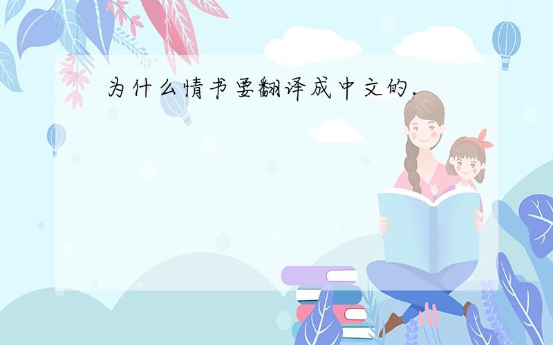 为什么情书要翻译成中文的.