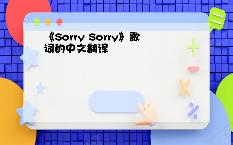 《Sorry Sorry》歌词的中文翻译