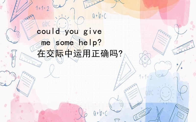 could you give me some help?在交际中运用正确吗?