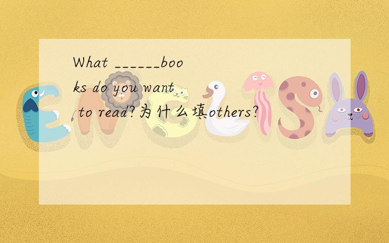 What ______books do you want to read?为什么填others?