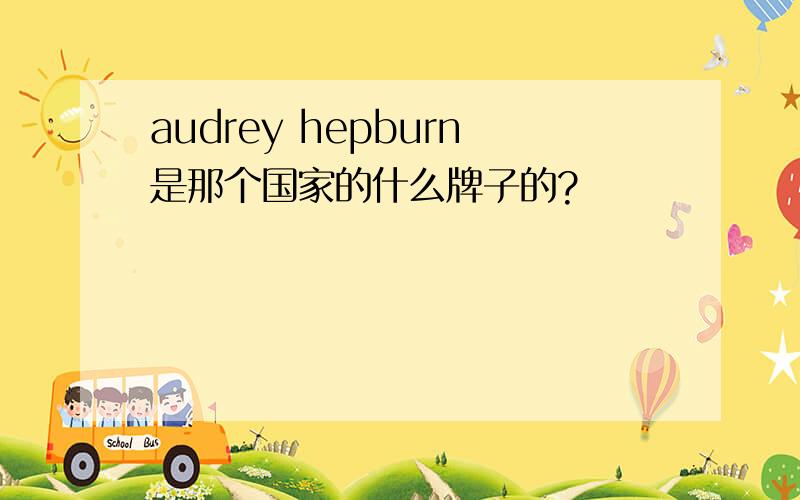 audrey hepburn是那个国家的什么牌子的?