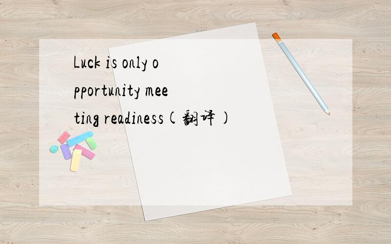 Luck is only opportunity meeting readiness(翻译)