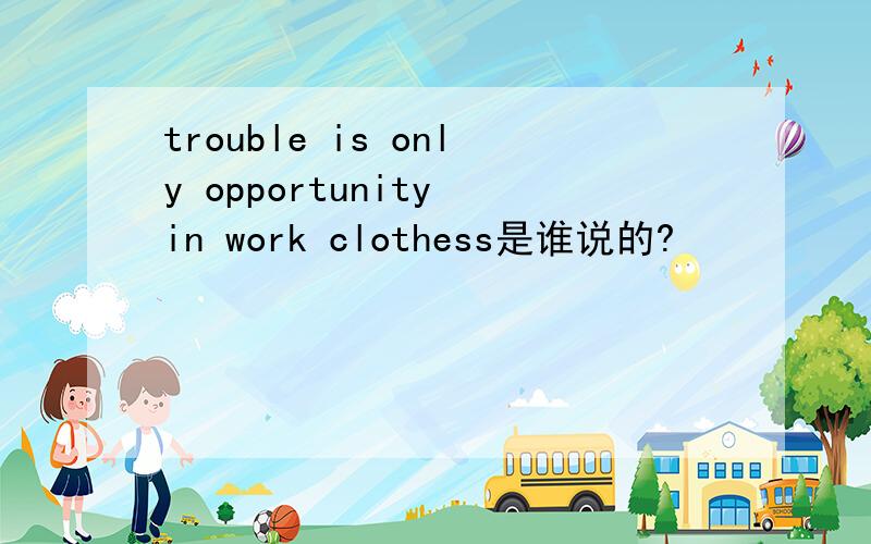 trouble is only opportunity in work clothess是谁说的?