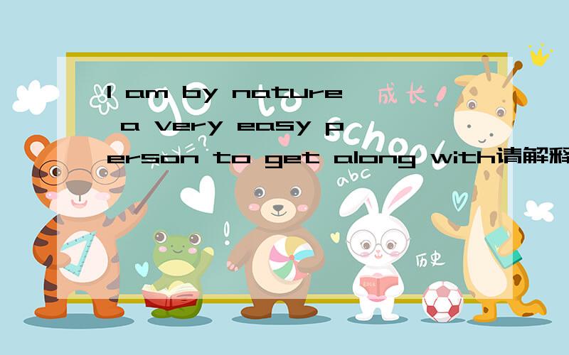 I am by nature a very easy person to get along with请解释下by nature在句中作的成分和意思,