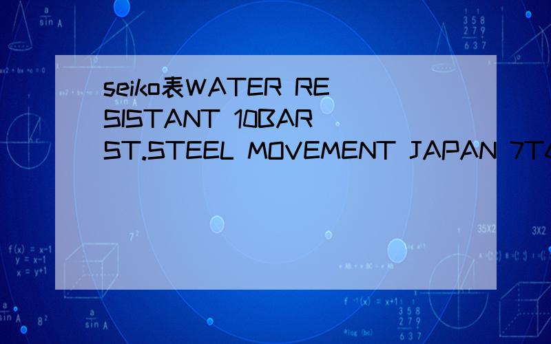 seiko表WATER RESISTANT 10BAR ST.STEEL MOVEMENT JAPAN 7T62-OCJO 知道的说一声,