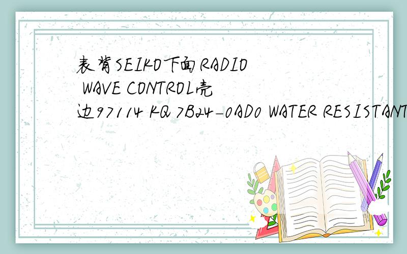 表背SEIKO下面RADIO WAVE CONTROL壳边97114 KQ 7B24-0AD0 WATER RESISTANT 10BAR TITAN MADE IN JAPAN中国,日本,美国这3个国家自动调时间,限量版
