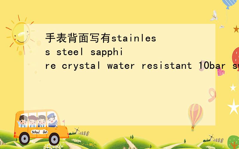 手表背面写有stainless steel sapphire crystal water resistant 10bar swiss made手表12点下方有TUMI这几个英文