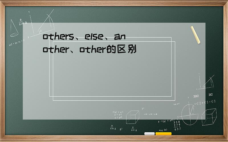 others、else、another、other的区别