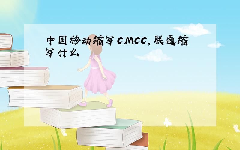 中国移动缩写CMCC,联通缩写什么