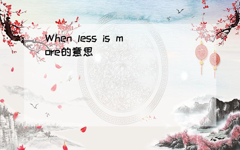 When less is more的意思