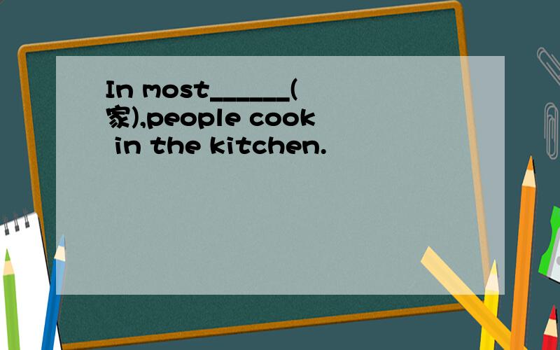 In most______(家),people cook in the kitchen.