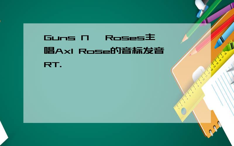 Guns N' Roses主唱Axl Rose的音标发音RT.