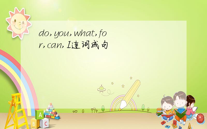 do,you,what,for,can,I连词成句