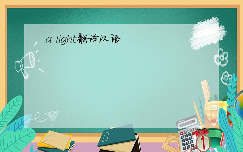 a light翻译汉语