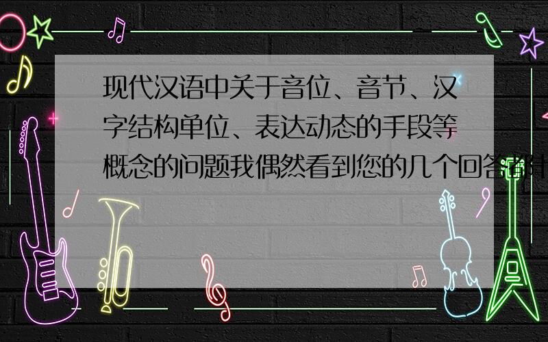 现代汉语中关于音位、音节、汉字结构单位、表达动态的手段等概念的问题我偶然看到您的几个回答都非常专业,所以专门来提问.1.“甜”和“苦”的义项有哪些?这些义项之间各自的关系是