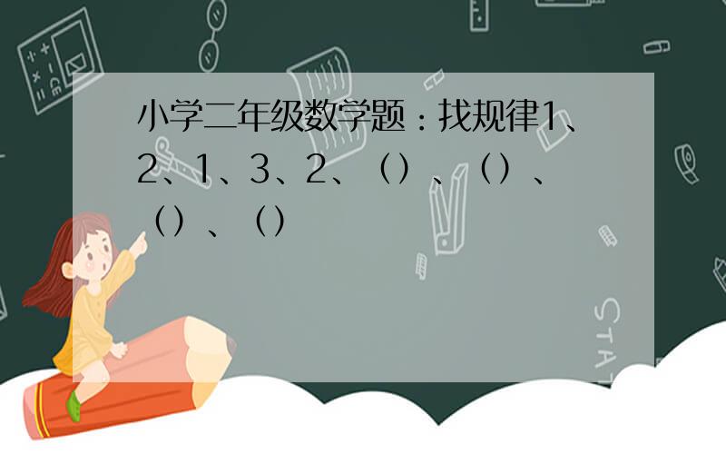 小学二年级数学题：找规律1、2、1、3、2、（）、（）、（）、（）