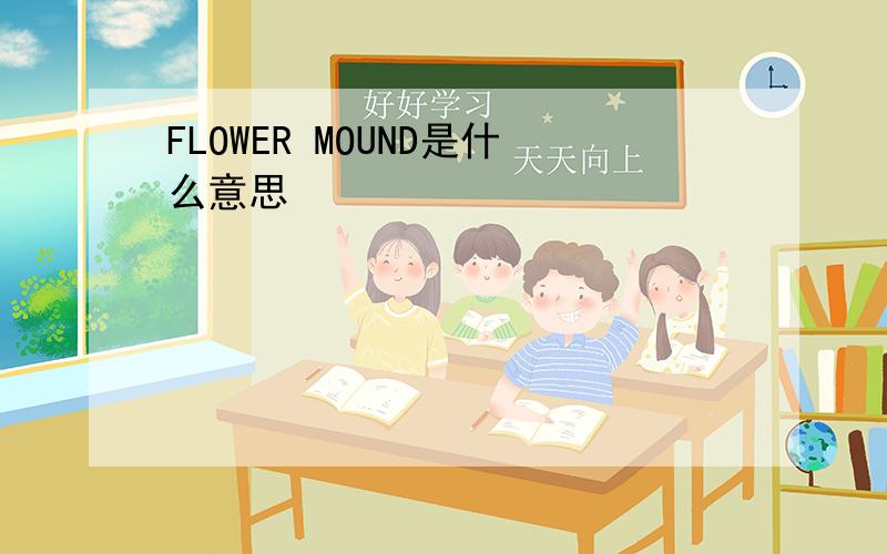 FLOWER MOUND是什么意思