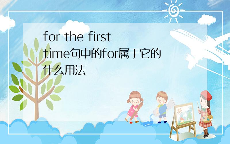 for the first time句中的for属于它的什么用法