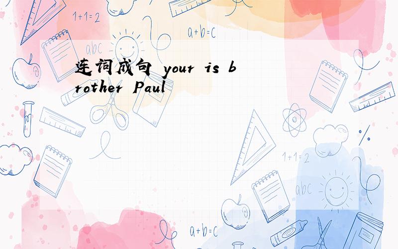 连词成句 your is brother Paul