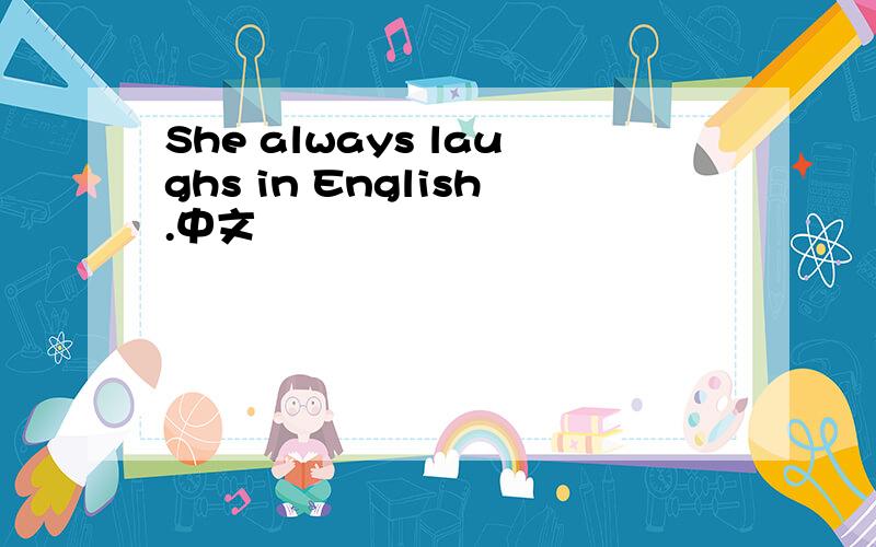 She always laughs in English.中文