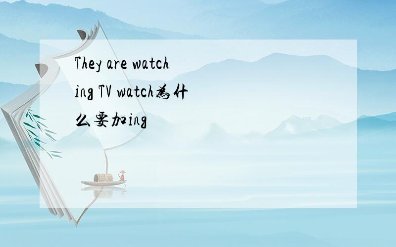 They are watching TV watch为什么要加ing