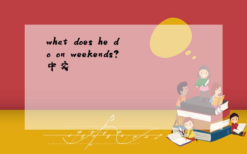 what does he do on weekends?中文