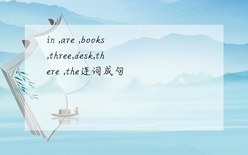 in ,are ,books,three,desk,there ,the连词成句