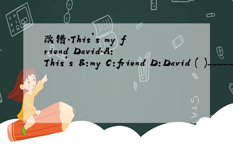 改错.This's my friend David.A:This's B:my C:friend D:David ( )__________
