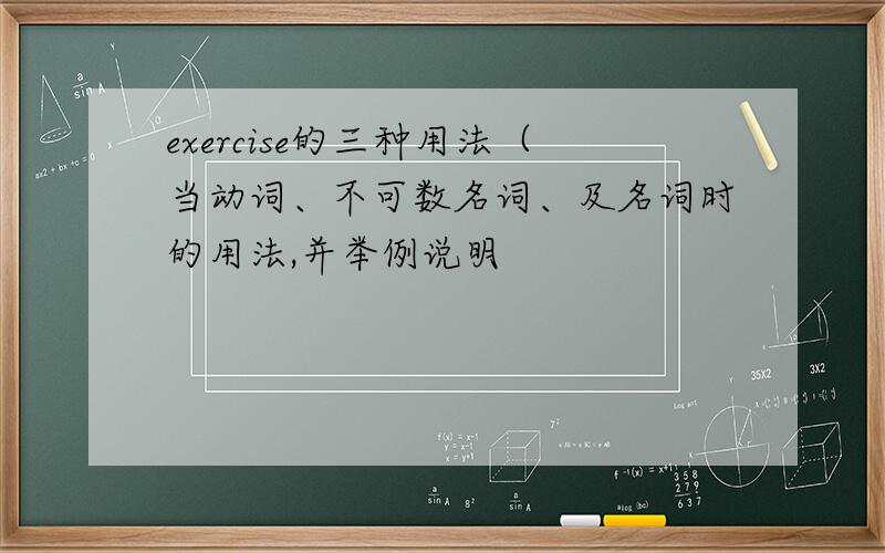 exercise的三种用法（当动词、不可数名词、及名词时的用法,并举例说明