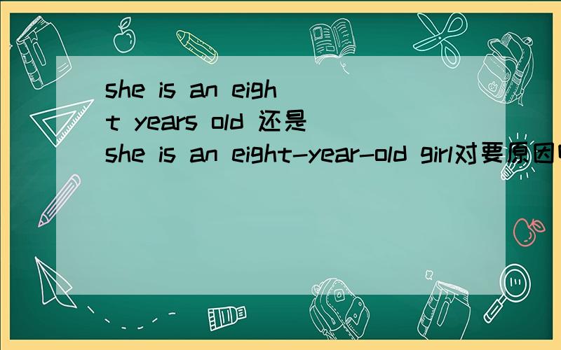 she is an eight years old 还是she is an eight-year-old girl对要原因啊