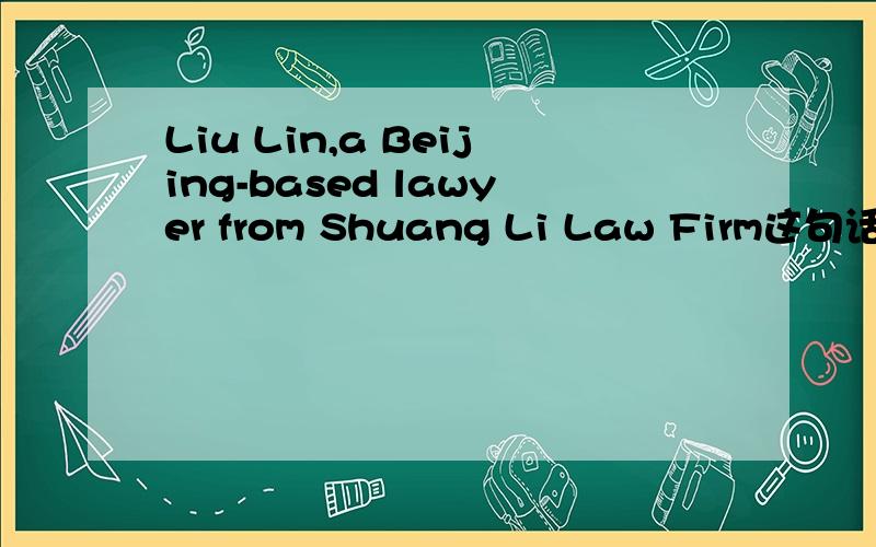 Liu Lin,a Beijing-based lawyer from Shuang Li Law Firm这句话中,Beijing-based怎么翻译?
