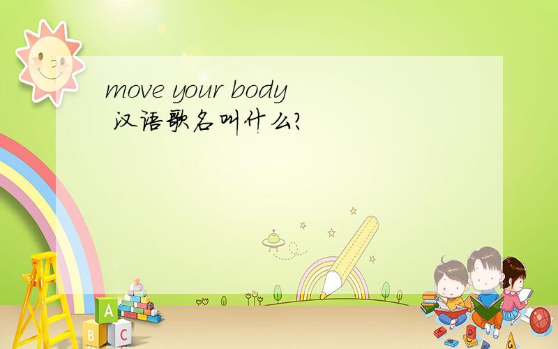 move your body 汉语歌名叫什么?