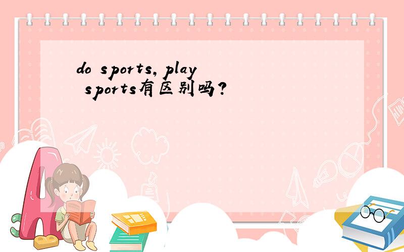 do sports,play sports有区别吗?