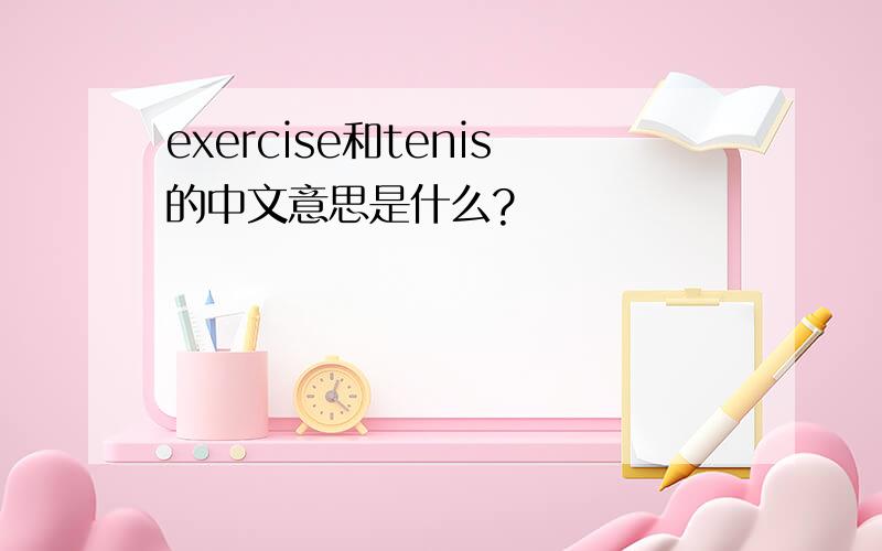exercise和tenis的中文意思是什么?