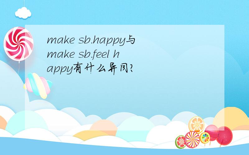 make sb.happy与make sb.feel happy有什么异同?