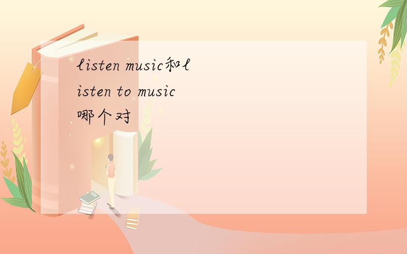 listen music和listen to music哪个对