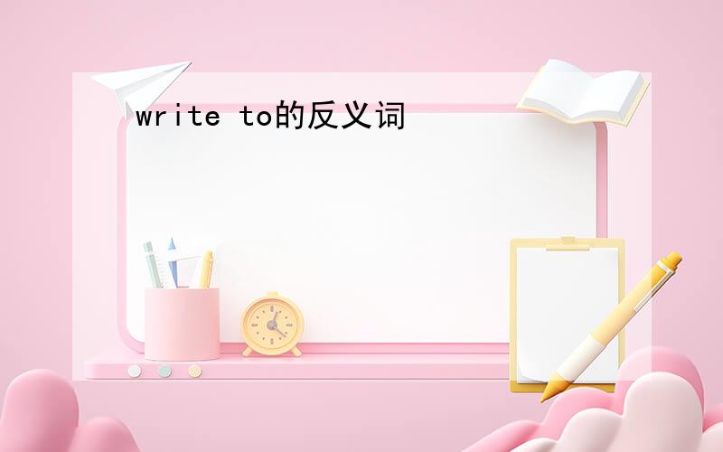 write to的反义词