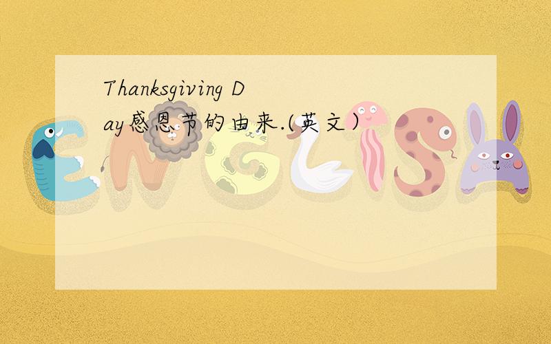 Thanksgiving Day感恩节的由来.(英文）
