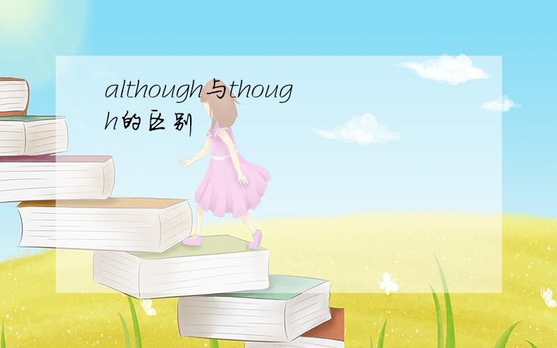 although与though的区别