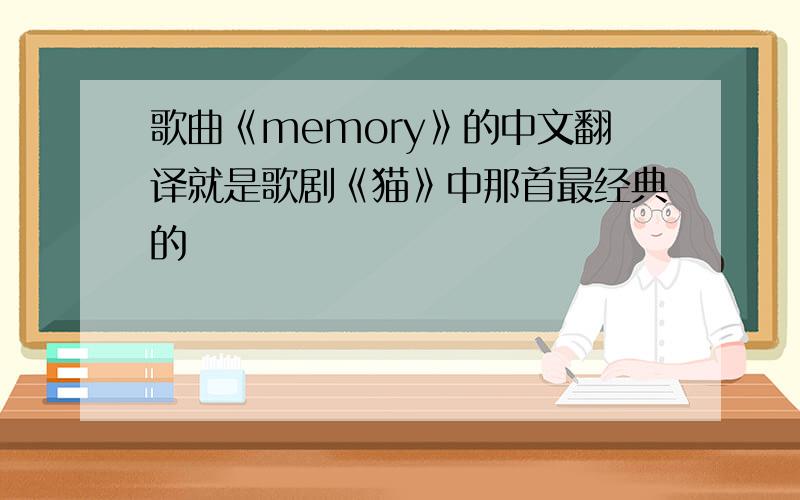 歌曲《memory》的中文翻译就是歌剧《猫》中那首最经典的