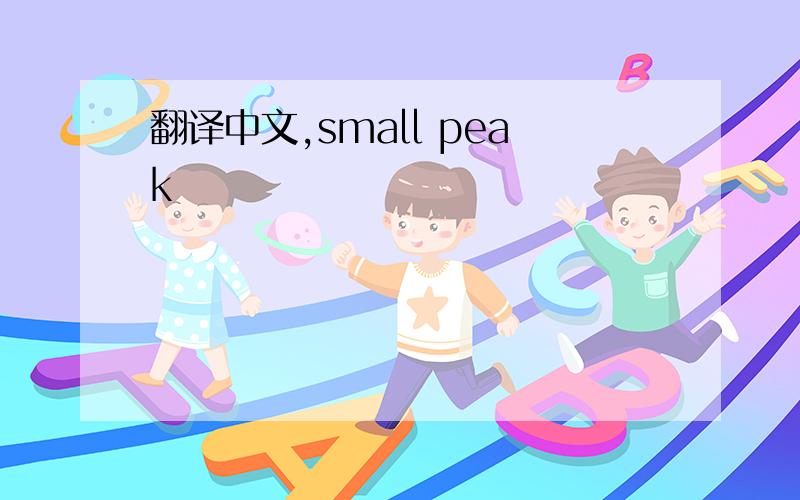 翻译中文,small peak